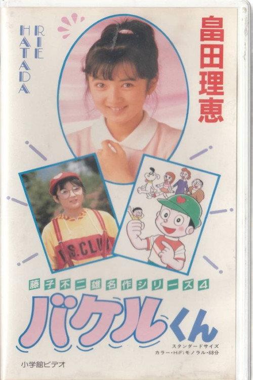 Bakeru-kun 1987 official movie poster