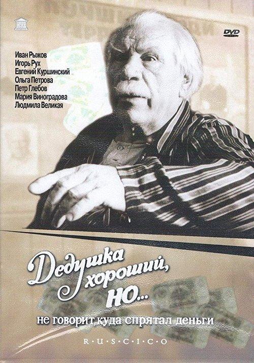 Grandpa Is Good, But... Won't Say Where He's Hidden the Money 1992 official movie poster