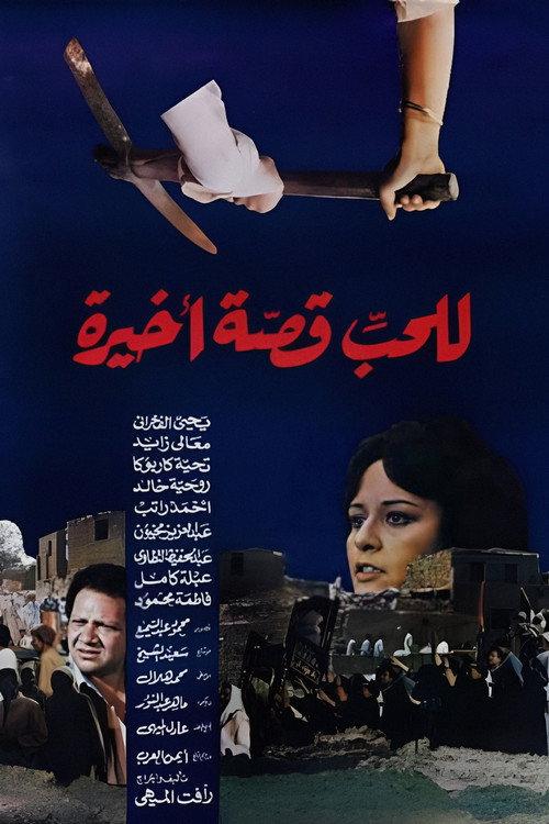Love has a Final Story 1986 official movie poster