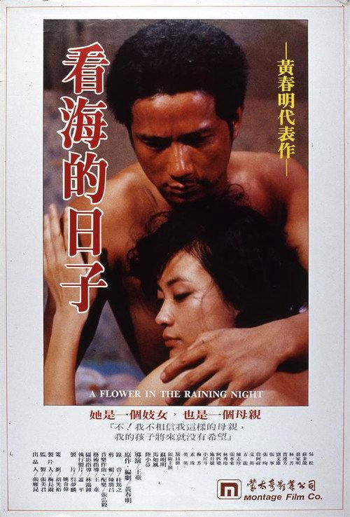 A Flower in the Rainy Night 1983 official movie poster