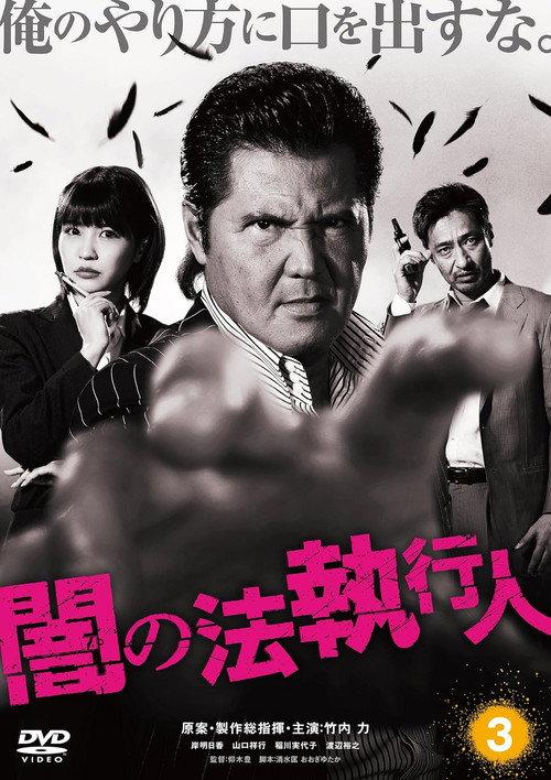 Dark Law Enforcer 3 2017 official movie poster