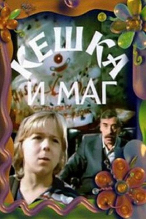 Keshka and the Magician 1993 official movie poster