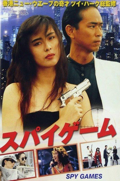 Spy Games 1989 official movie poster