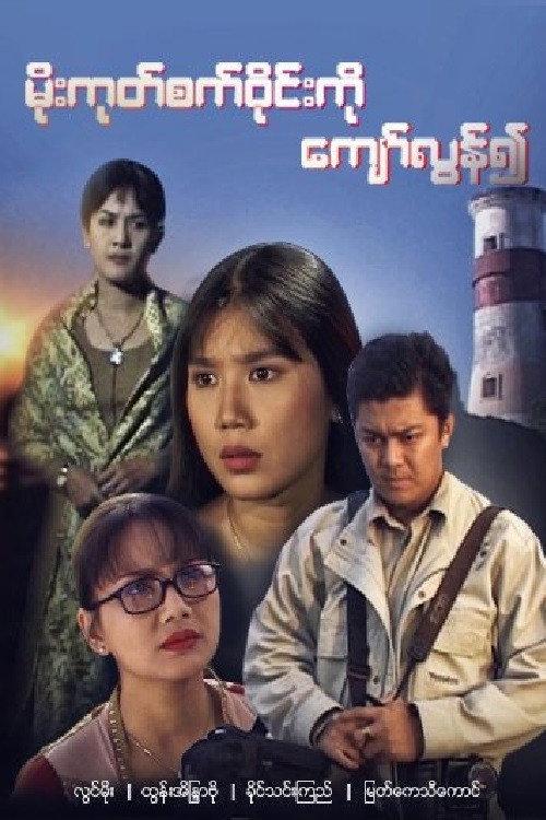 Beyond the Horizon 2005 official movie poster