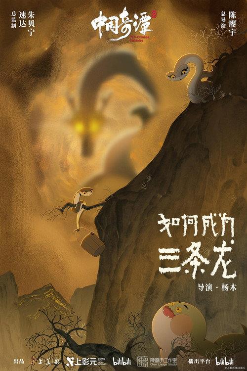 How to Become Three Dragons 2026 official movie poster