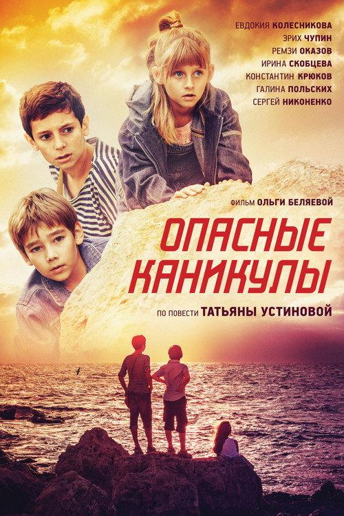 Dangerous Vacations 2016 official movie poster