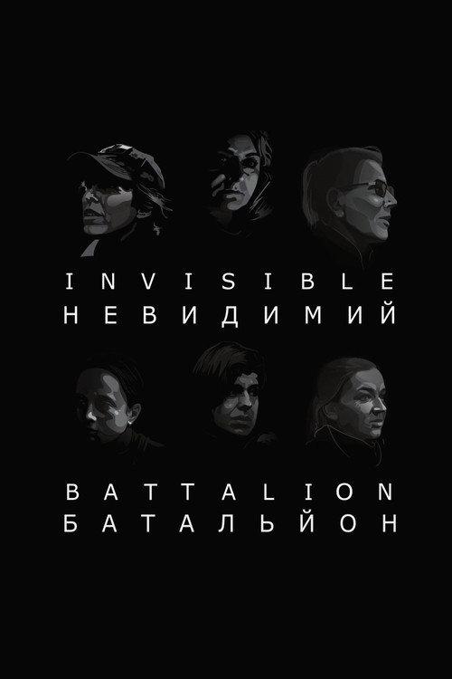 Invisible Battalion 2017 official movie poster