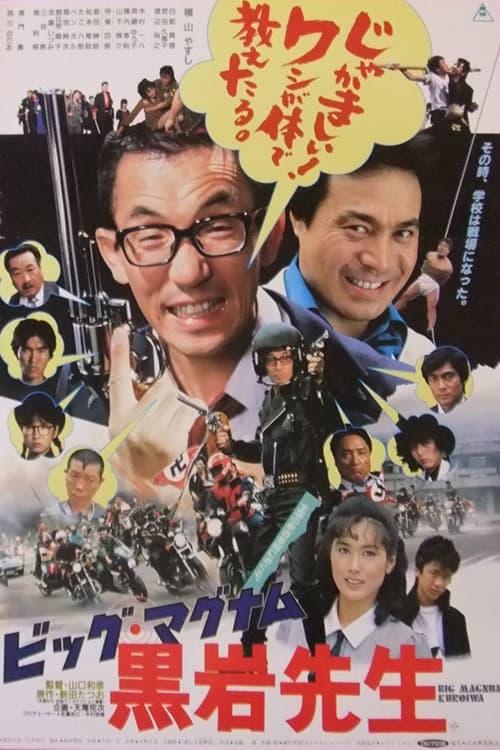 Big Magnum Kuroiwa 1985 official movie poster