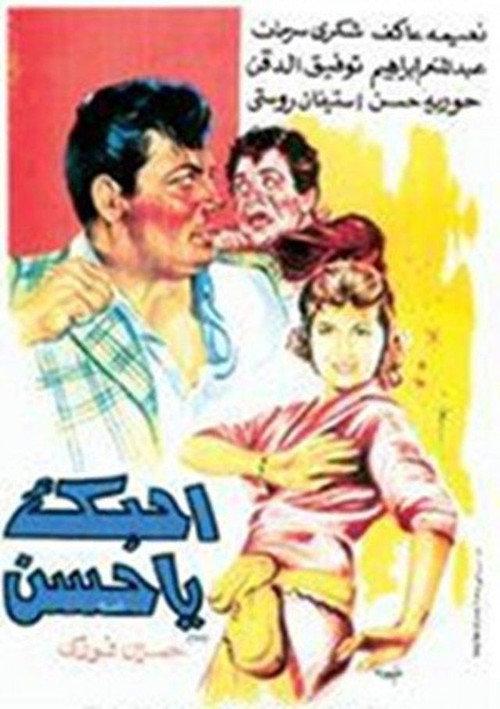 I Love you Hassan 1958 official movie poster