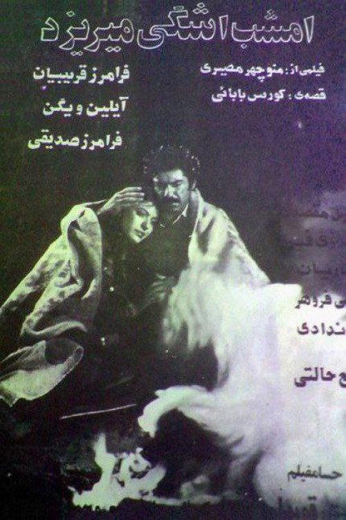 Tonight a tear is shed 1979 official movie poster
