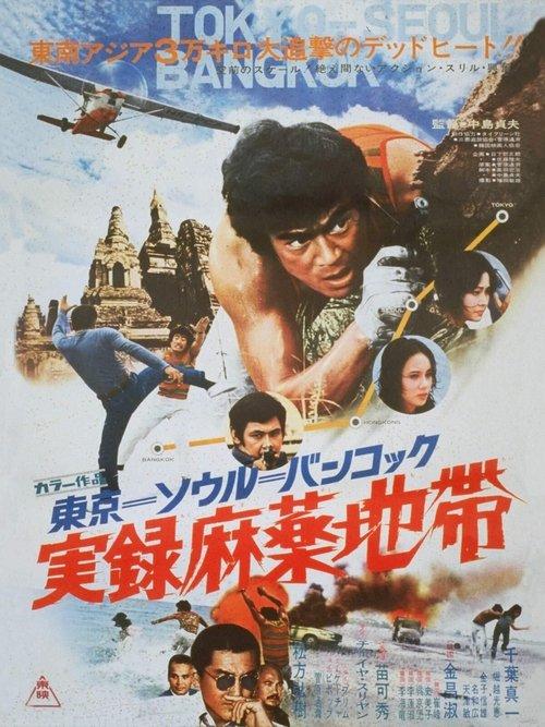 Tokyo-Seoul-Bangkok Drug Triangle 1973 official movie poster