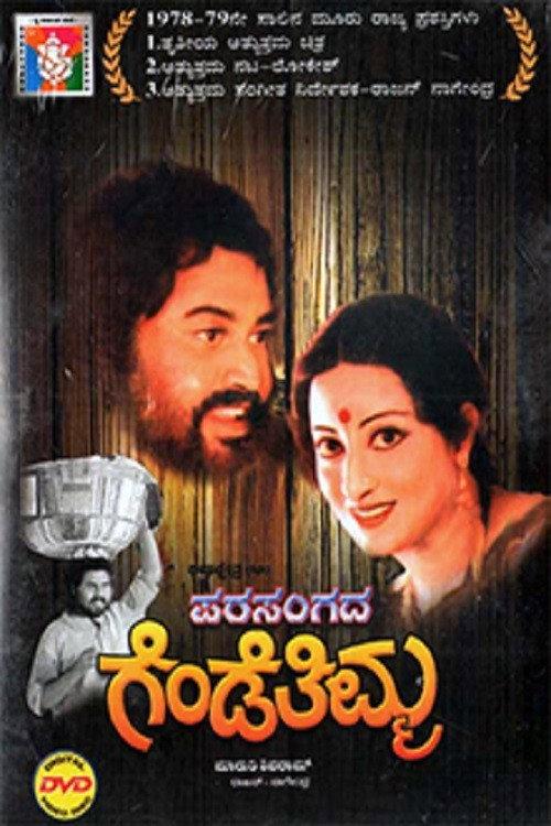 Parasangada Gende Thimma 1978 official movie poster