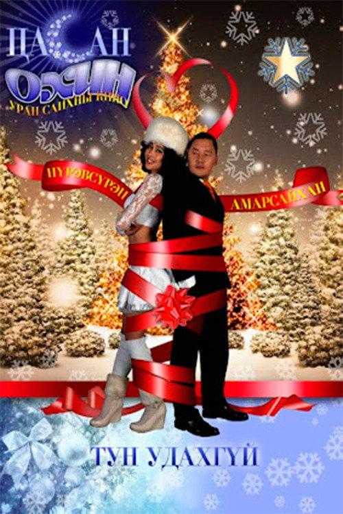 Snow Maiden 2010 official movie poster