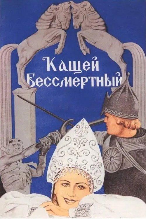 Kashchey the Immortal 1944 official movie poster
