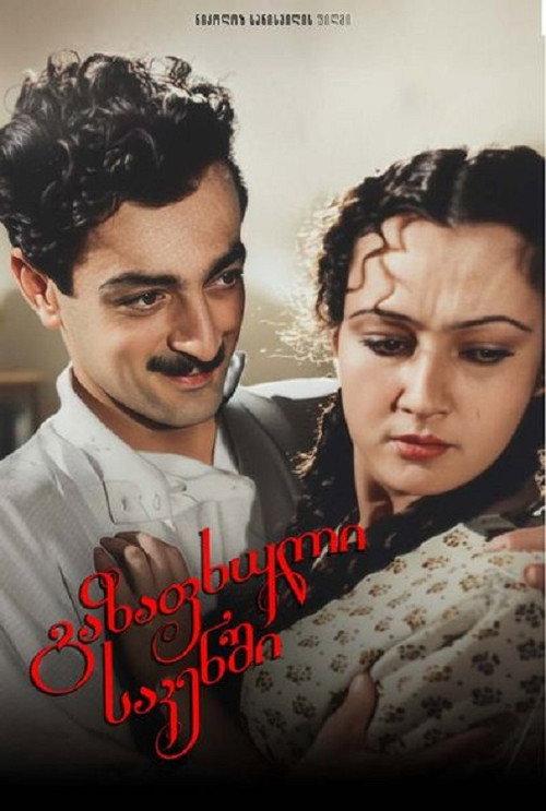 Spring in Sakeni 1951 official movie poster