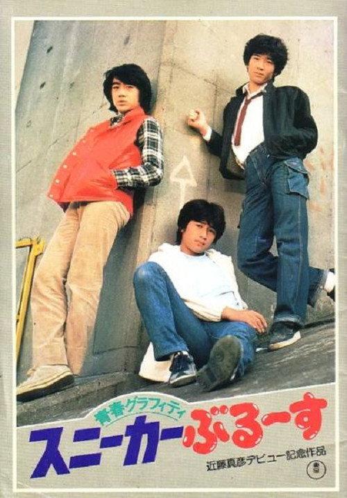 Graffiti Youth: Sneaker Blues 1981 official movie poster