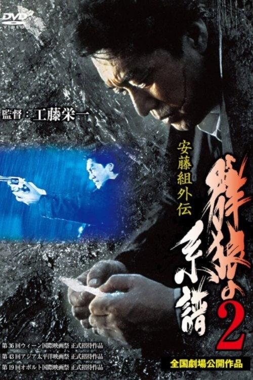 Ando Gumi Gaiden Genealogy of the Group Wolf 2 1998 official movie poster