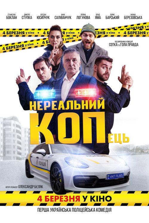Unreal COPout 2021 official movie poster