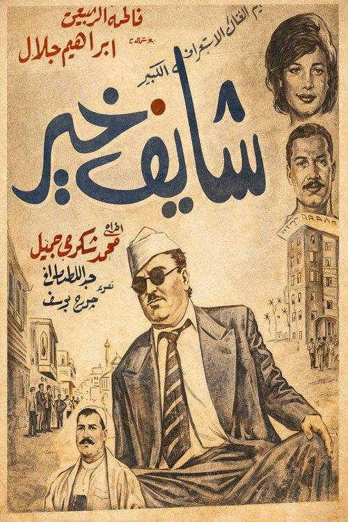 Wish You The Best 1969 official movie poster