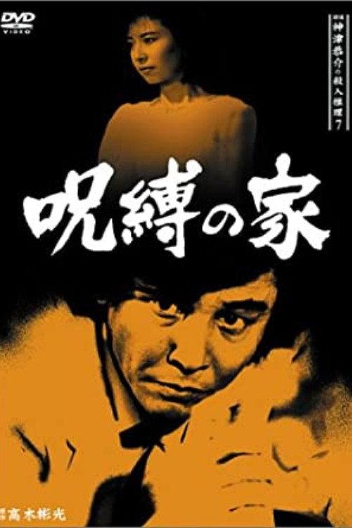 Detective Kyosuke Kozu's Murder Reasoning 7 1987 official movie poster