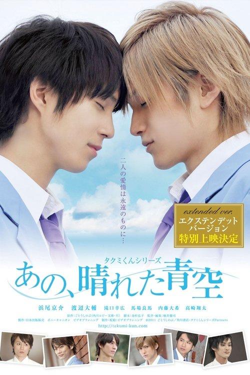 Takumi-kun Series: That, Sunny Blue Sky 2011 official movie poster