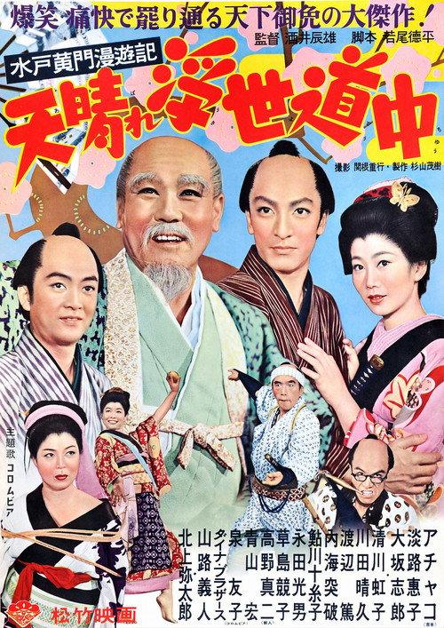 Travels of Lord Mito Pt.3 1954 official movie poster