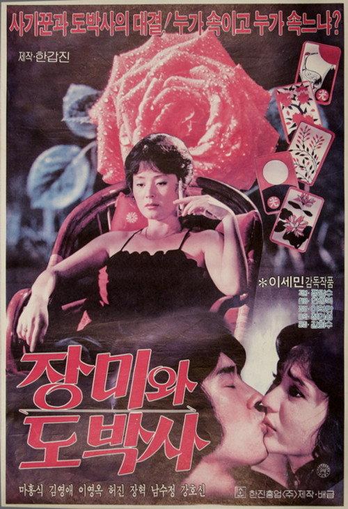 The Rose and the Gambler 1983 official movie poster