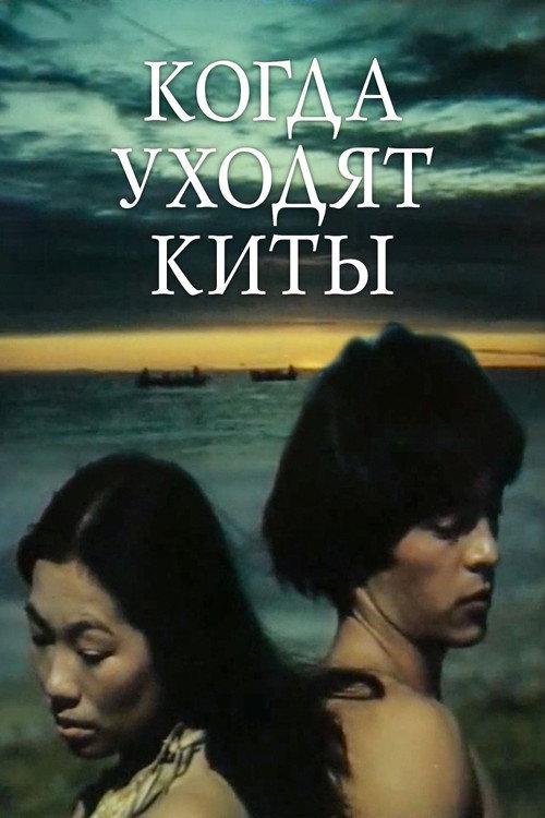When the Whales Leave 1982 official movie poster