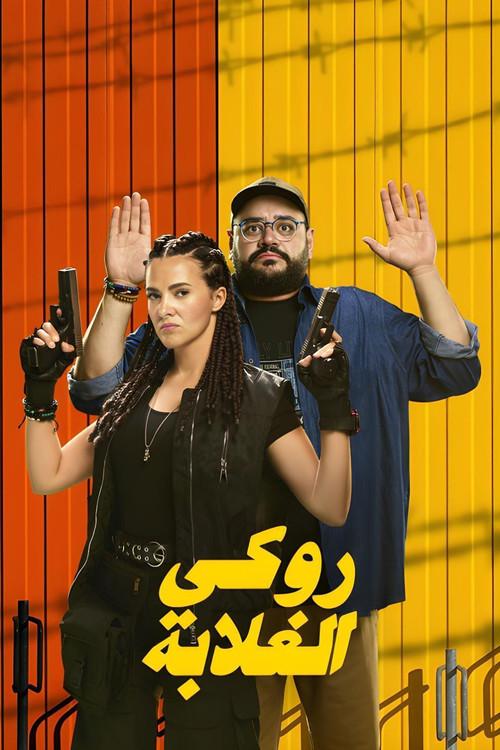 Rocky of the Poor 2025 official movie poster
