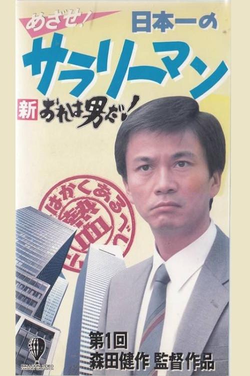 New I’m a Man! Aim! Japan’s Best Salaryman 1990 official movie poster