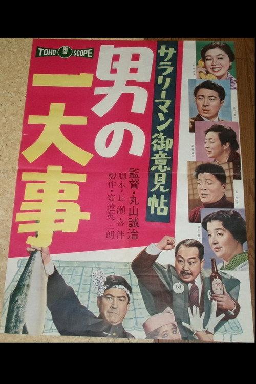 Salaryman Idea Book: Man of Worrisome Episodes 1960 official movie poster