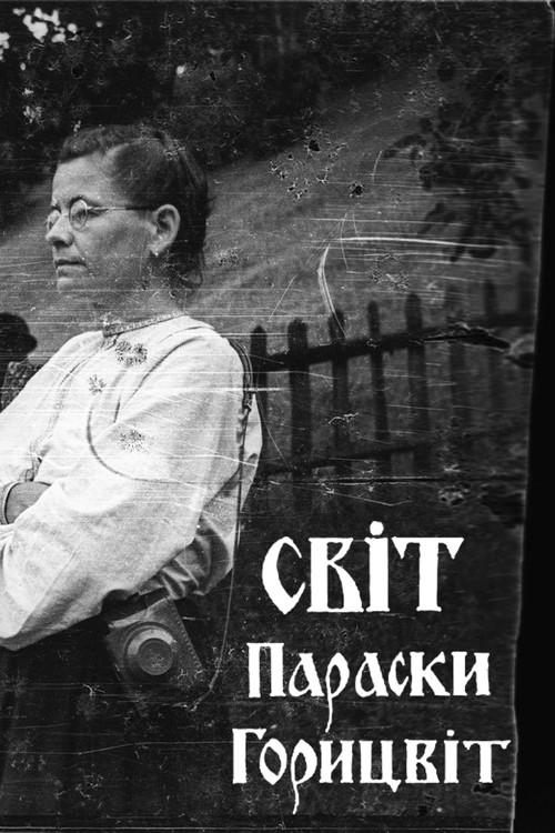 The World of Paraska Horytsvit 1992 official movie poster