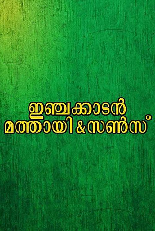 Injakkadan Mathai & Sons 1993 official movie poster