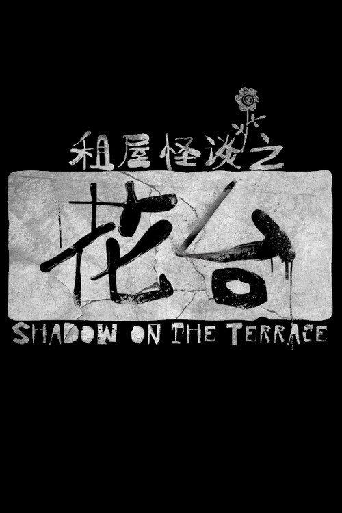 Shadow on the Terrace 2023 official movie poster