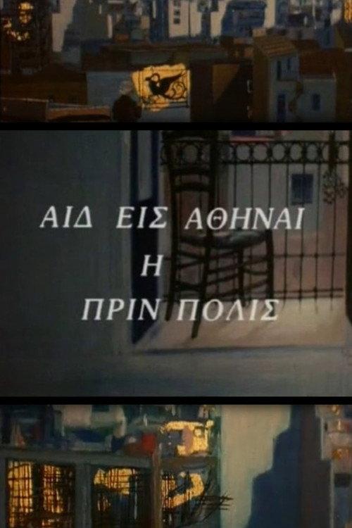 Here is Athens, the ancient city 1980 official movie poster