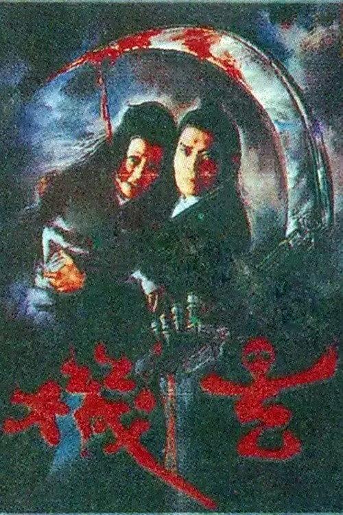 Keep Out of Danger 1980 official movie poster