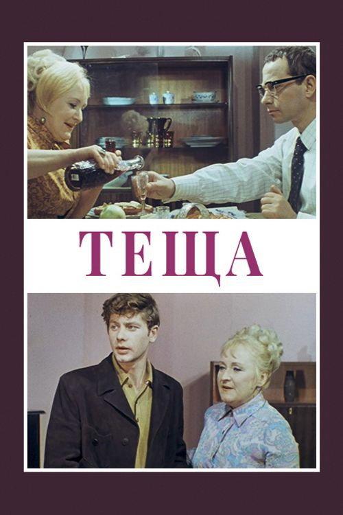 Mother-in-Law 1973 official movie poster