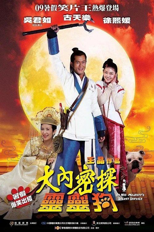 On His Majesty's Secret Service 2009 official movie poster