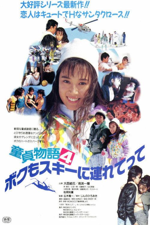 Male Virgin Story 4: Take Me to the Skiing 1989 official movie poster