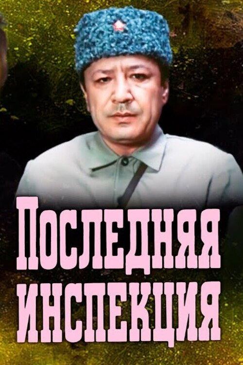 The Last Inspection 1985 official movie poster