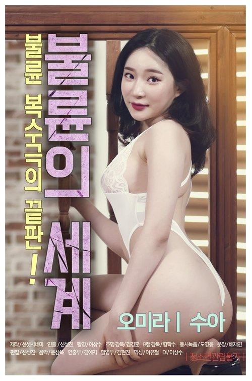 The World of Adultery 2020 official movie poster