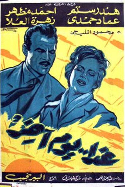 Tomorrow Is Another Day 1961 official movie poster