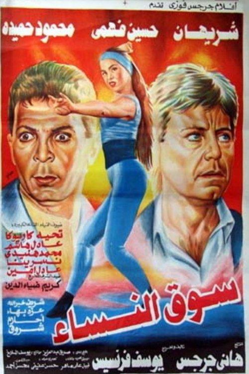 Women Market 1994 official movie poster