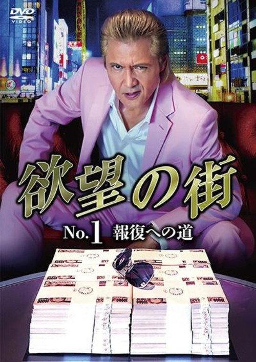 City of Desire No.1 - The Road to Retribution 2023 official movie poster