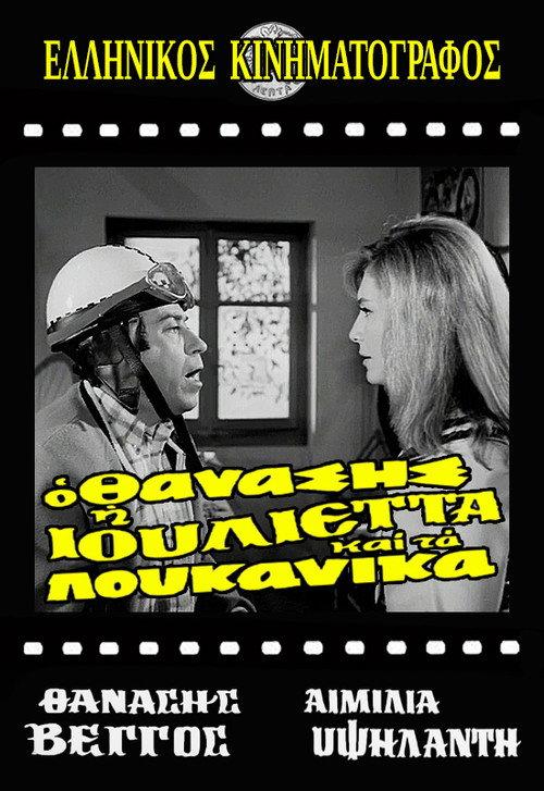 Thanasis, Juliet and the sausages 1970 official movie poster