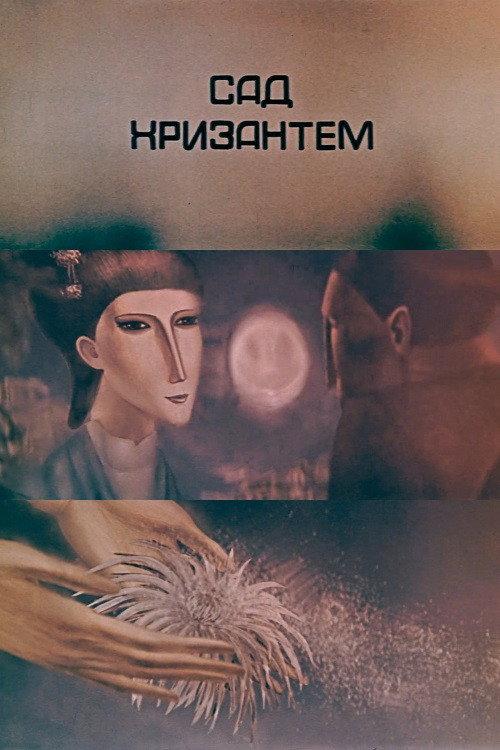 Chrysanthemum Garden 1986 official movie poster