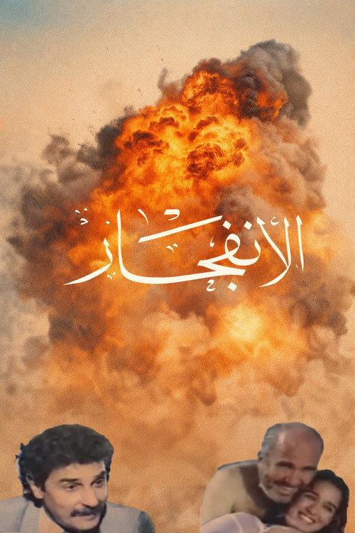 The Explosion 1992 official movie poster