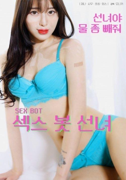 Sex Bot Fairy 2024 official movie poster