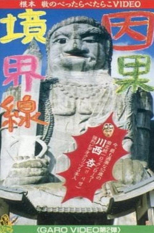 Garo Video 2: Casual Borderline 1992 official movie poster