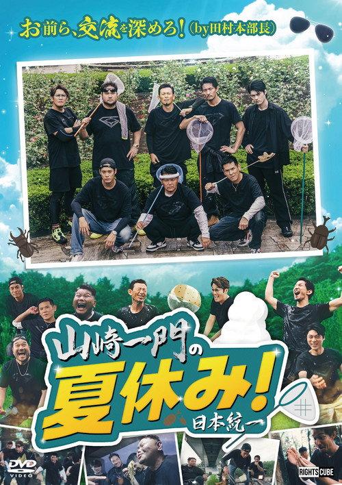 Yamazaki Ichimon's Summer Vacation! 2026 official movie poster